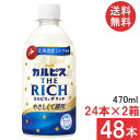 送料無料 アサヒ飲料 カルピス THE RICH 470ml×48本(24本×2箱)