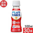 PLUSカルピス 免疫サポート 100ml×30本 機能性表示食品 L-92