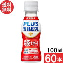 PLUSカルピス 免疫サポート 100ml×60本 機能性表示食品 L-92