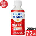 PLUSカルピス 免疫サポート 200ml×72本 機能性表示食品 L-92