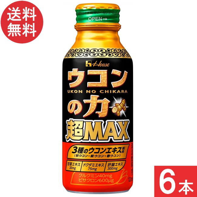 送料無料 ハウスウェルネス ウコンの力 超MAX 120ml×6本