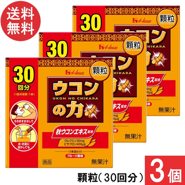 送料無料 ハウスウェルネス ウコンの力 顆粒 (30回分) ×3個
