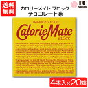 大塚製薬 カロリーメイト ブロック チョコレート 4本×20箱 栄養 空腹解消 手軽 チョコレート味