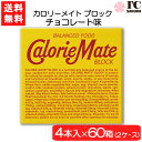 大塚製薬 カロリーメイト ブロック チョコレート 4本×60箱(2ケース) 栄養 空腹解消 手軽 チョコレート味