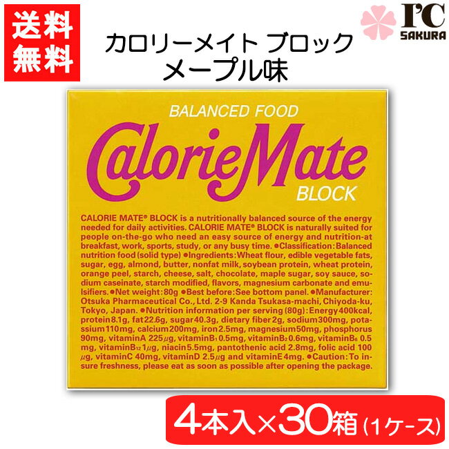 大塚製薬 カロリーメイト ブロック メープル 4本×30箱(1ケース) 栄養 空腹解消 手軽 メープル味