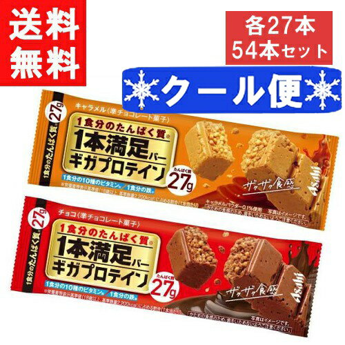 クール便 アサヒグループ食品 1本満足バー ギガプロテイン2種 54本セット チョコ・キャラメル各27本