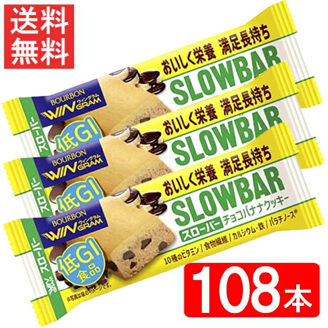 ブルボン スローバーチョコバナナクッキー 41g 1ケース(108本) 全国一律