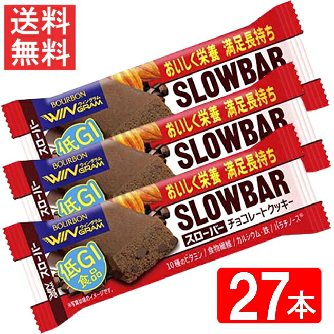 ブルボン スローバーチョコレートクッキー 41g 27本セット 全国一律