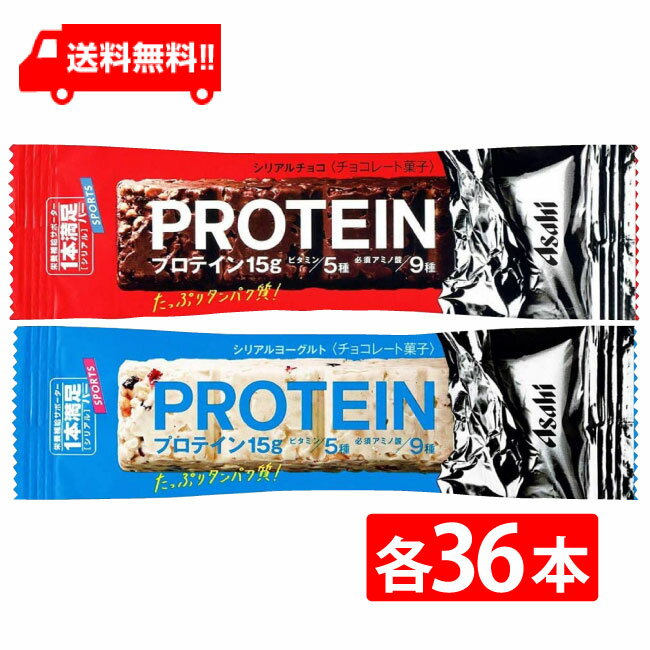 【送料無料】アサヒグループ食品 1本満足バープロテインチョコ＆ヨーグルト セット (72本（チョコ36本/ヨーグルト36本）) ビタミン アミノ酸 たんぱく質 トレーニング 筋トレ チョコ味 チョコレート 小腹 レーズン ヨーグルト味 スナック クランベリー
