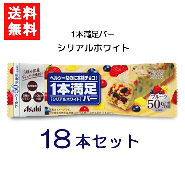 アサヒグループ食品 1本満足バー シリアルホワイト 18本 ランニング 手軽 バータイプ 栄養調整食品 ミネラル ビタミン アミノ酸 チョコ シリアル