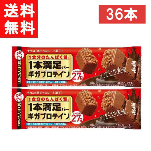 ■送料：宅配便：送料無料 ■商品情報■ アサヒグループ食品 1本満足バー ギガプロテイン チョコ 36本 手軽に1食分のたんぱく質＊を摂取することができるシリアルチョコバーです。 マイルドな甘さで、高たんぱく質配合とは思えない美味しさを実現しました。 大豆パフのザクザク食感が楽しめます。ボリューム感のある内容量。 1食分のたんぱく質27g＊・1食分の10種のビタミン＊・1食分の鉄＊を配合。 4～9月については、お取り扱いできない場合があります。 ＊栄養素等表示基準値に占める割合 ■原材料名：準チョコレート（植物油脂、砂糖、カカオマス、全粉乳、脱脂粉乳、ココアパウダー）（アーモンドを含む）（国内製造）、大豆パフ（大豆たん白、でん粉、植物油脂）、大豆たん白、大豆パフ（大豆たん白、でん粉）（小麦を含む）、乳等を主要原料とする食品、ホエイたん白、カラメルソース／トレハロース、炭酸Ca、乳化剤、香料、甘味料（スクラロース）、ピロリン酸第二鉄、ナイアシン、タマリンド色素、V.E、パントテン酸Ca、V.A、V.B₆、V.B₂、V.B₁、葉酸、V.D、V.B₁₂ ■栄養成分表示：1本(65g)当たり エネルギー 332 kcal たんぱく質 30g 脂質 17g 炭水化物 15.5g 糖質 14g 食物繊維 0.3～2.7g 食塩相当量 0.6～1.5g 鉄 3.2～13.5mg ナイアシン 6.2～20mg パントテン酸 2.3～8.8mg ビタミンA 370～1340μg ビタミンB₁ 0.55～1.2mg ビタミンB₂ 0.54～1.3mg ビタミンB₆ 0.64～1.7mg ビタミンB₁₂ 1.1～5.8μg ビタミンD 2.7～8.6μg ビタミンE 2.1～4.6mg 葉酸 110～430 μg