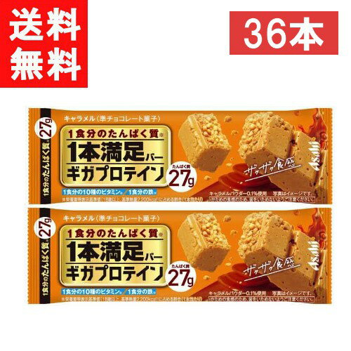 ■送料：宅配便：送料無料 ■商品情報■ アサヒグループ食品 1本満足バー ギガプロテイン キャラメル 36本 手軽に1食分のたんぱく質＊を摂取することができるシリアルチョコバーです。 ミルキーな甘さで、高たんぱく質配合とは思えない美味しさを実現しました。 大豆パフのザクザク食感が楽しめます。ボリューム感のある内容量。 1食分のたんぱく質27g・1食分の10種のビタミン・1食分の鉄を配合。 ■原材料名：準チョコレート （砂糖、植物油脂、全粉乳、ココアバター、脱脂粉乳）（国内製造）、大豆パフ（大豆たん白、でん粉、植物油脂）、 大豆パフ（大豆たん白、でん粉）（小麦を含む）、大豆たん白、ホエイたん白、植物油脂、 粉末カラメルソース、キャラメルパウダー／乳化剤、トレハロース、炭酸Ca、香料（アーモンド由来）、 ピロリン酸第二鉄、着色料（カロテノイド、フラボノイド）、ナイアシン、V.E、パントテン酸Ca、V.A、V.B₆、V.B₂、V.B₁、葉酸、V.D、V.B₁₂ 栄養成分表示 1本(65g)当たり エネルギー326kcal たんぱく質30g 脂質16g 炭水化物16.15g 糖質15g 食物繊維0.1～2.2g 食塩相当量0.5～1.4g 鉄3.2～10.5mg ナイアシン6.3～17mg パントテン酸2.3～7.5mg ビタミンA370～1300μg ビタミンB₁0.49～1.2mg ビタミンB₂0.54～1.3mg ビタミンB₆0.64～2.0mg ビタミンB₁₂1.1～5.8μg ビタミンD2.7～8.0μg ビタミンE2.4～5.2mg 葉酸110～470μg ■栄養成分表示：1本(65g)当たり エネルギー 332 kcal たんぱく質 30g 脂質 17g 炭水化物 15.5g 糖質 14g 食物繊維 0.3～2.7g 食塩相当量 0.6～1.5g 鉄 3.2～13.5mg ナイアシン 6.2～20mg パントテン酸 2.3～8.8mg ビタミンA 370～1340μg ビタミンB₁ 0.55～1.2mg ビタミンB₂ 0.54～1.3mg ビタミンB₆ 0.64～1.7mg ビタミンB₁₂ 1.1～5.8μg ビタミンD 2.7～8.6μg ビタミンE 2.1～4.6mg 葉酸 110～430 μg