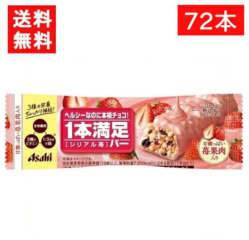 アサヒグループ食品 1本満足バー シリアル苺 72本