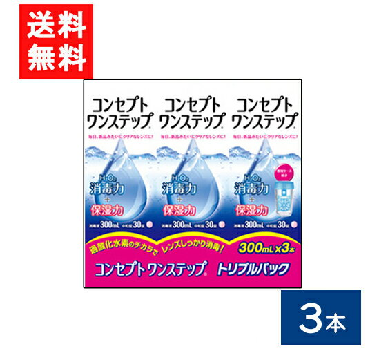 コンセプトワンステップ300ml×3本セット