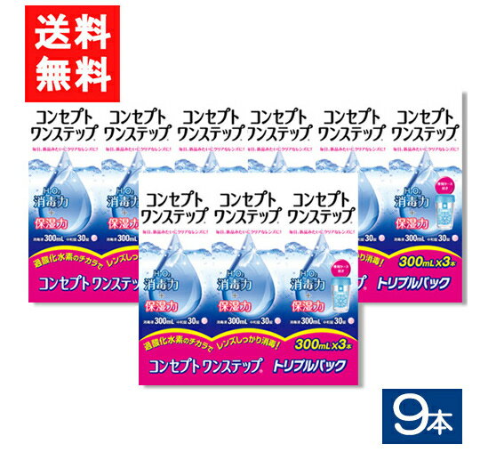 ■この商品のセット内容■ コンセプトワンステップ300m9本 （トリプルパックには専用ケースが1個ついております） ■配送について■ 【この商品は送料無料です】 ■製品情報■ ■内容量 ： 1本あたり300ml ■対応レンズ：全てのソフトコンタクトレンズにお使いいただけます。 ■本剤を使用される前に、必ず使用説明書をよくお読みください。 ■ご案内■ コンセプトワンステップトリプルパックと単品が混載することがあります。 ■広告文責■ ■広告文責 ： アイマスター ■店舗名 ： I.C〜さくら〜 ■TEL ： 092-400-1115 ■製造国 ：海外製 ■製造販売元 ： AMO ■区分 ： 医薬部外品