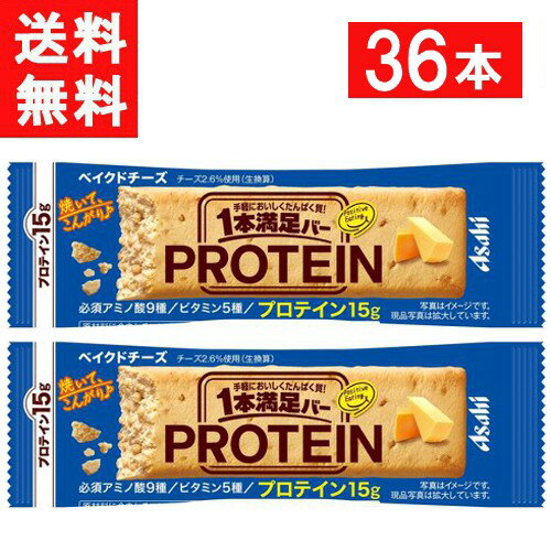 ■配送について■ 送料：宅配便：送料無料 ■この商品のセット内容■ アサヒグループ食品 1本満足バー プロテインベイクドチーズ 36本 ■製品情報■ 手軽にたっぷりプロテインが摂れる焼菓子タイプのベイクドバーです。 コクのあるチーズ風味の生地を焼き上げ、プロテイン入りとは思えない美味しさを実現。 こんがり焼いた生地と大豆パフのザクザク食感が楽しめます。 プロテイン15g・必須アミノ酸9種・ビタミン5種を配合。 ■原材料名■ ショートニング（国内製造）、大豆たん白、果糖ぶどう糖液糖、大豆パフ（大豆たん白、でん粉）（小麦を含む）、砂糖、乳等を主要原料とする食品（卵を含む）、ホエイたん白、チーズ加工品、植物油脂、オリゴ糖、酵母エキス調味料／加工デンプン、グリセリン、乳化剤、香料（アーモンド由来）、環状オリゴ糖、炭酸Ca、ロイシン、着色料（カラメル、カロテノイド）、酸化防止剤（V.E、ローズマリー抽出物、V.C）、リジン、バリン、イソロイシン、スレオニン、V.E、フェニルアラニン、調味料（無機塩）、メチオニン、ヒスチジン、トリプトファン、V.B1、V.B6、V.B2、V.B12