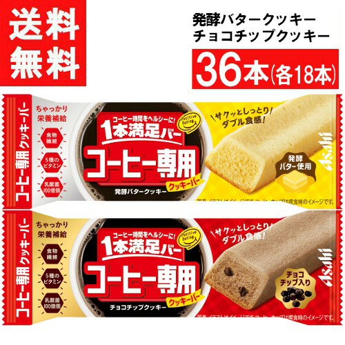 アサヒグループ食品 1本満足バー コーヒー専用 36本 発酵バタークッキー・チョコチップクッキー 各18本