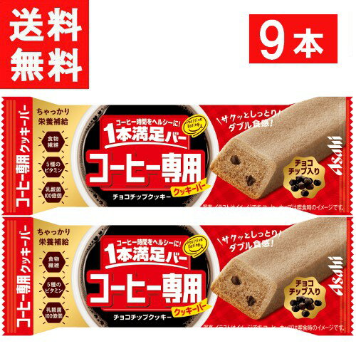 アサヒグループ食品 1本満足バー コーヒー専用 チョコチップクッキー 9本