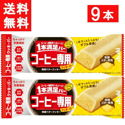 アサヒグループ食品 1本満足バー コーヒー専用 発酵バタークッキー 9本