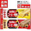 アサヒグループ食品 1本満足バー コーヒー専用 18本 発酵バタークッキー・チョコチップクッキー 各9本