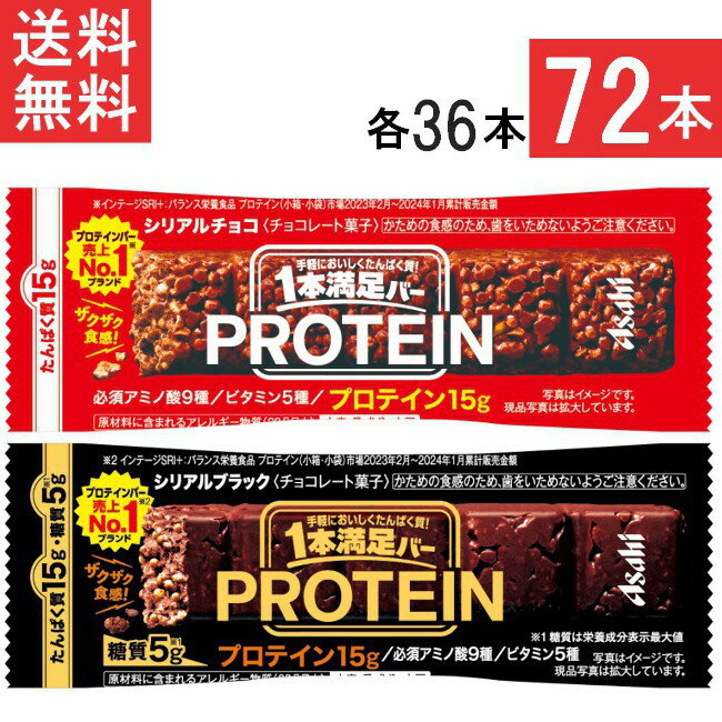 アサヒグループ食品 1本満足バー プロテインチョコ ブラック 72本セット 各36本