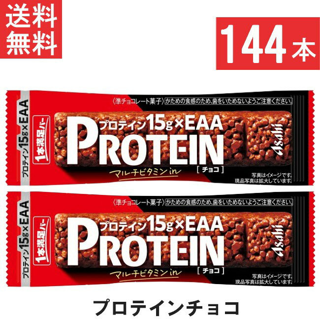 アサヒグループ食品 1本満足バープロテインチョコ 144本 プロテイン15g・EAA・マルチビタミンを配合 トレーニング 筋トレ チョコ味 チョコレート 小腹 レーズン