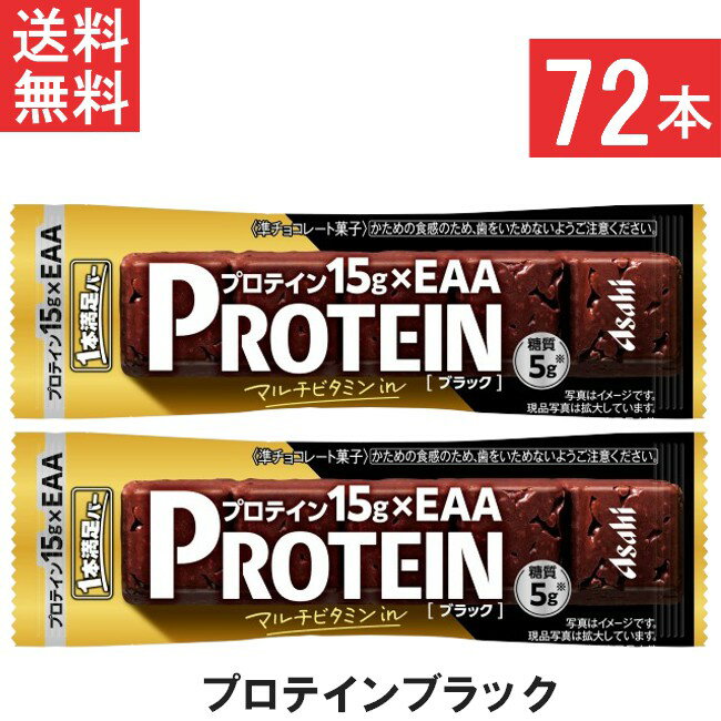 アサヒグループ食品 1本満足バープロテインブラック 72本 プロテイン15g・EAA・マルチビタミンを配合 トレーニング 筋トレ 甘さ控えめ ブラックチョコレート 小腹
