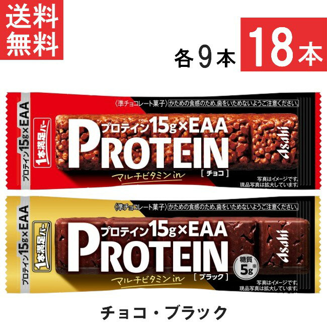 アサヒグループ食品 1本満足バー プロテインチョコ＆ ブラック 18本セット （各9本）