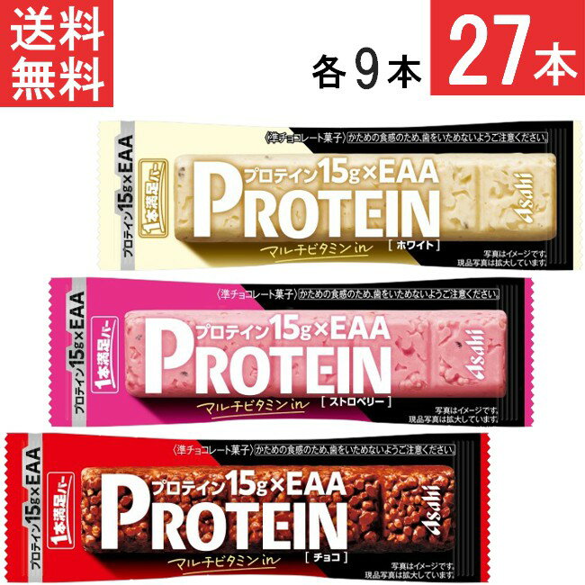 アサヒ 1本満足バー プロテイン3種類セット（チョコ・ストロベリー・ホワイト各9本ずつ）計27本 プロテイン15g・EAA・マルチビタミンを配合
