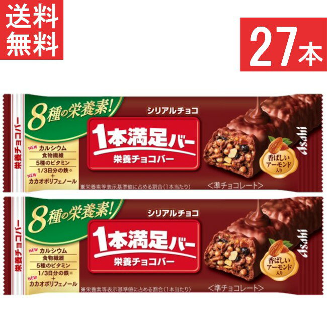 アサヒグループ食品 1本満足バー シリアルチョコ 27本 栄養サポート食品 食物繊維 5種のビタミン 鉄 カルシウム