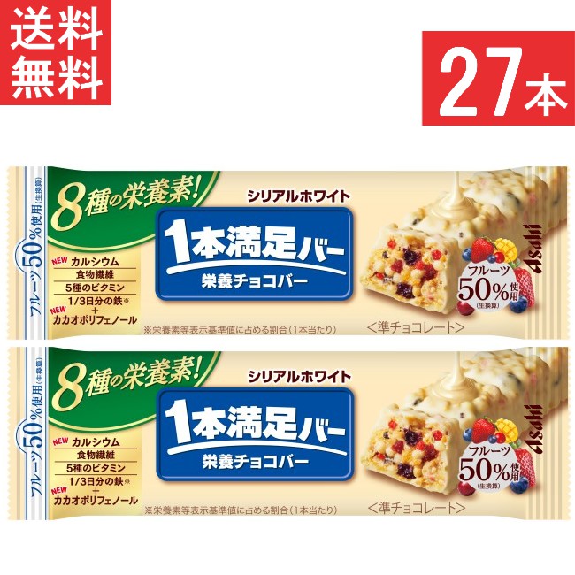 アサヒグループ食品 1本満足バー シリアルホワイト 27本 栄養サポート食品 食物繊維 5種のビタミン 鉄 カルシウム 6種のフルーツ