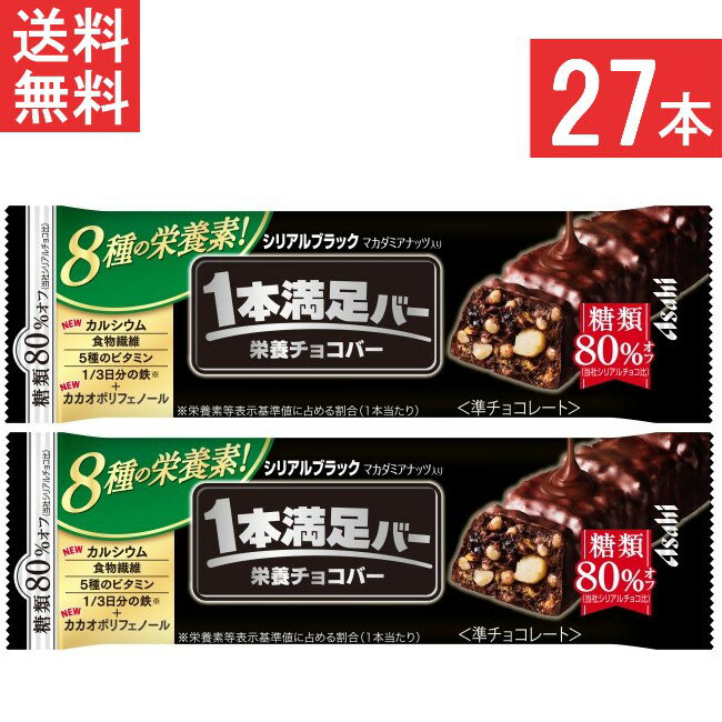 アサヒグループ食品 1本満足バー シリアルブラック糖類80％オフ 27本 栄養サポート食品 食物繊維 5種のビタミン 鉄 カルシウム マカダミアナッツ