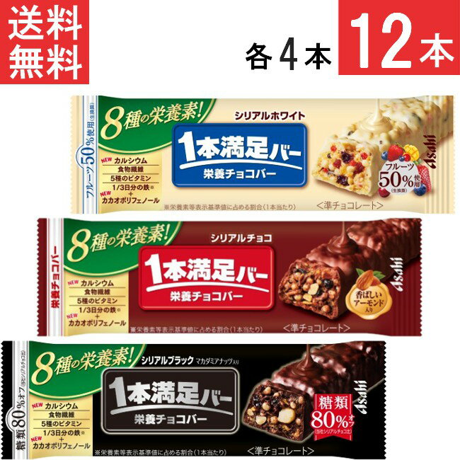 アサヒグループ食品 1本満足バー シリアル 3種セット 12本（チョコ・ブラック糖類80％オフ・ホワイト）各4本