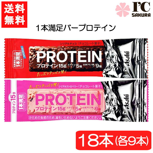 送料無料 アサヒグループ食品 1本満足バー プロテインチョコ＆ストロベリー 18本セット(各9本)