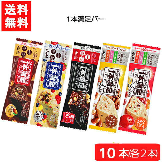 送料無料 アサヒグループ食品1本満足バー シリアル5種 10本セット シリアルチョコ シリアルホワイト シリアルブラック ベイクド ナッツ ベイクド フルーツ 各2本のサムネイル