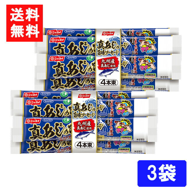 ■送料について■ ■送料：ゆうパケットにて全国一律送料無料 九州産真あじを12%配合し、風味豊かに仕上げたフィッシュソーセージです。 1本（55g）当たりカルシウムが233mg含まれています。 1本（55g）当たりn-3系脂肪酸（オメガ3）であるEPA・DHAを50mg配合しました。 とめ金のない「エコクリップ」。どこからでも、何度でも開けられる「ラクあけ」。 常温で保存できます。 卵を使用していないので、卵アレルギーの方も安心です。