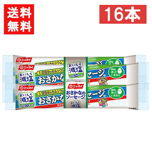 ニッスイ おいしく減塩おさかなのソーセージ 70g×16本 送料：ゆうパケットにて全国一律送料無料 「おさかなのソーセージ」のおいしさはそのままに、塩分を50%カットしました。（七訂「魚肉ソーセージ」食塩相当量比）。 1本に1/2日分のカルシウムを配合しています。 卵を使用していないので、卵アレルギーの方も安心です。 外袋のインキの一部に植物由来原料を使用しています。 内容量 70g×4本束 栄養成分 減塩 おさかなのソーセージ 1本（70g）当たり エネルギー 125kcal たんぱく質 6.4g 脂質 6.7g 炭水化物 9.9g 食塩相当量 0.59g カリウム 290mg カルシウム 413mg アレルギー物質 食品表示法で表示が定められている28品目のうち、商品に含まれる物質を示しています。