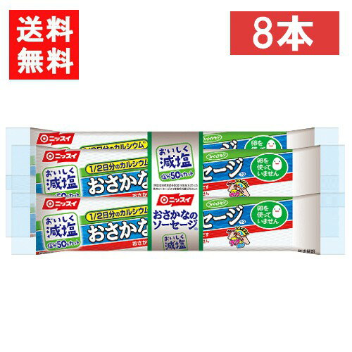 ニッスイ おいしく減塩おさかなのソーセージ 70g×8本 魚肉 塩分50％カット カルシウム たんぱく質 プロ..