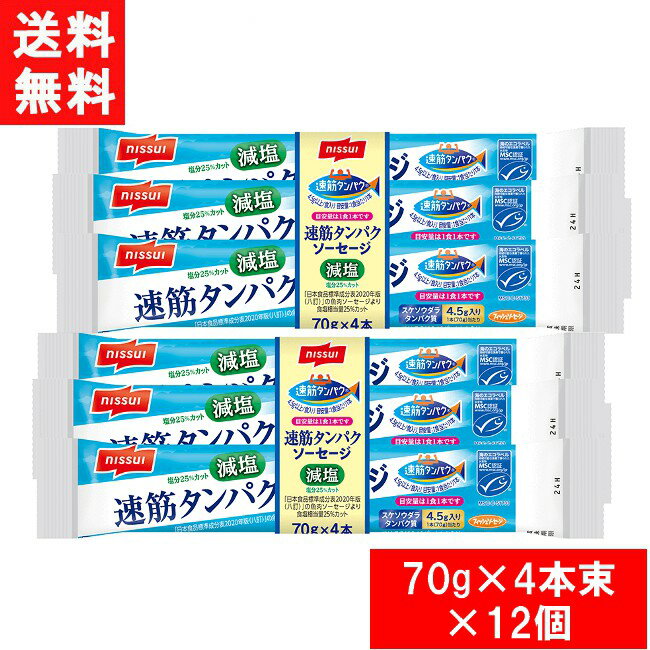 ニッスイ 速筋タンパクソーセージ減塩MSC 70g×4本束×12個 2023年3月新発売！！ 送料：宅配便：送料無料 おいしさはそのままに、塩分を25%カットしました。（八訂「魚肉ソーセージ」食塩相当量比）。 スケソウダラの俊敏な動きの源となる瞬発力を発揮する「速筋タンパク」を、1本(1食)で4.5g摂取できるフィッシュソーセージです。 MSC認証のスケソウダラを使用しています。 1本(1食)あたりカルシウム128mg入りです。 常温保存の商品です。 外袋のインキの一部に植物由来原料を使用しています。 【商品情報】 内容量：70g×4本束 栄養成分 1本（70g）当たり エネルギー：83kcal たんぱく質：6.4g 脂質：2.0g 炭水化物：9.9g 食塩相当量：0.86g カリウム：198mg カルシウム：128mg