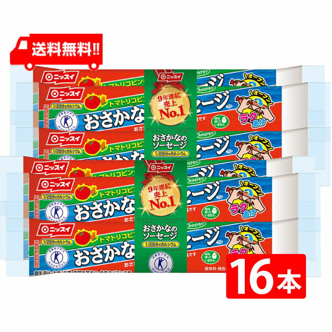 ニッスイ おさかなのソーセージ 70g×16本 魚肉 特定保健用食品 特保 トクホ カルシウム たんぱく質 プ..