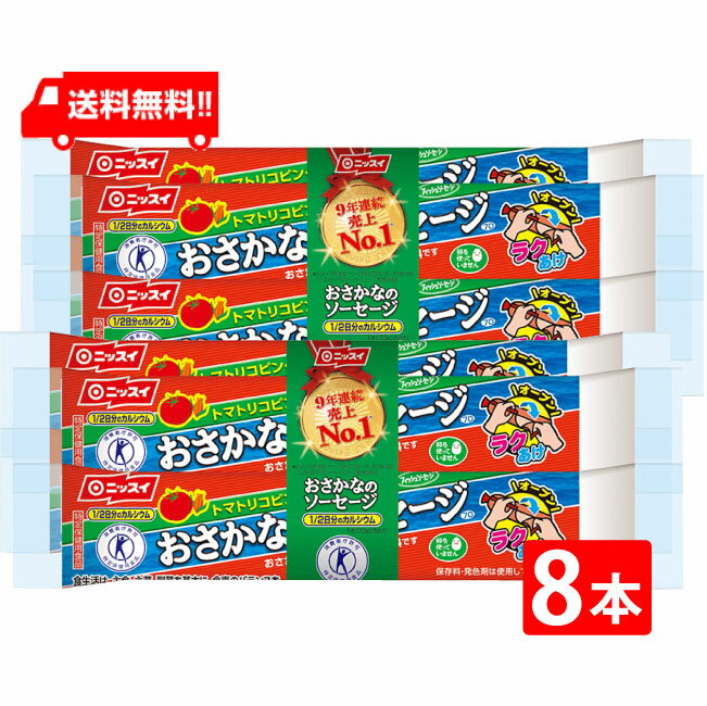 送料：ゆうパケットにて全国一律送料無料 おさかなと植物性素材が主原料の特定保健用食品（カルシウム） おさかなと植物性素材が主原料のフィッシュソーセージです。 とめ金のない「エコクリップ」。どこからでも、何度でも開けられる「ラクあけ」。 保存料・発色剤を使用していません。 常温で保存できます。 本品1本分のカルシウム含有量（350mg）は、1日あたりの栄養素等表示基準値に占める割合の51％です。 1日当たり1本（70g）を目安にお召しあがりください。 卵を使用していないので、卵アレルギーの方も安心です。 消費者庁許可「特定保健用食品」 「特定保健用食品」とは、体調をととのえる働きのある成分を含む食品で、その効果を医学的あるいは栄養学的根拠に基づいて証明し、健康への具体的な効能を表示することを消費者庁長官が許可した食品です。 栄養成分 おさかなのソーセージ1本(70g) エネルギー 123kcal たんぱく質 6.3g 脂質 6.5g 炭水化物 9.9g 食塩相当量 1.3g カルシウム 350mg