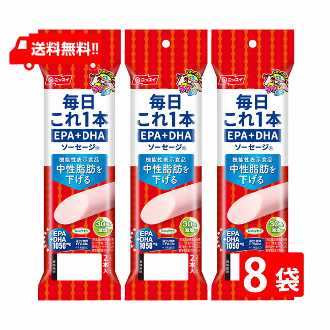 送料：ゆうパケットにて全国一律送料無料 【EPA・DHA 1,050mg】 食べて中性脂肪値を下げる 1本で1,050mgのEPA・DHAが摂取できます。 塩分を30％カットしました。（「日本食品標準成分表2015年度版（七訂）」魚肉ソーセージ食塩相当量比） 機能性表示食品です（届出番号C86）。 本品には、EPA・DHAが含まれます。EPA・DHAには中性脂肪値を下げる作用があることが報告されています。 とめ金のない「エコクリップ」。どこからでも、何度でも開けられる「ラクあけ」。 常温で保存できます。 卵を使用していないので、卵アレルギーの方も安心です。 栄養成分 毎日これ1本 EPA+DHA ソーセージ(50g)あたり エネルギー 96kcal たんぱく質 4.8g 脂質 5.6g 炭水化物 6.6g 食塩相当量 0.6g カルシウム 350mg 機能性関与成分EPA 650mg 機能性関与成分DHA 400mg