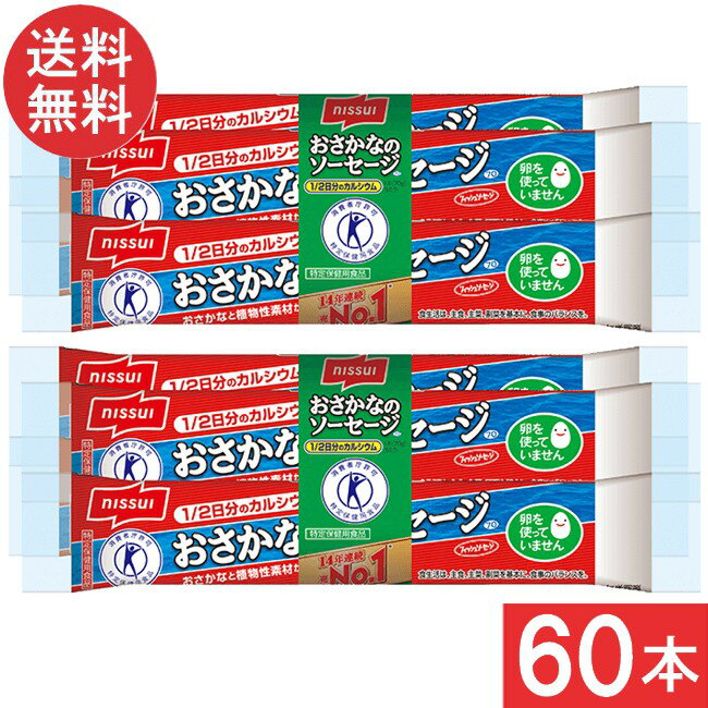 ニッスイ おさかなのソーセージ 70g×60本 魚肉 特定保健用食品 特保 トクホ カルシウム たんぱく質 プロテイン おやつ おつまみ ニッスイ 日本水産 あす楽 宅急便配送のサムネイル