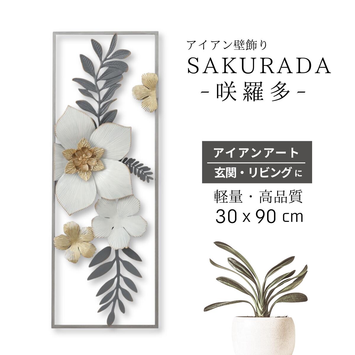 ポイント5倍 SAKURADA　アイアン壁飾り　アイアン　グレー　S154　壁　インテリア　壁飾り　咲羅多　さくらだ　壁掛け　ウォールアート　ウォールデコレーション　アートパネル　アイアンアート壁掛け　アイアンオブジェ　リビング　オブジェ