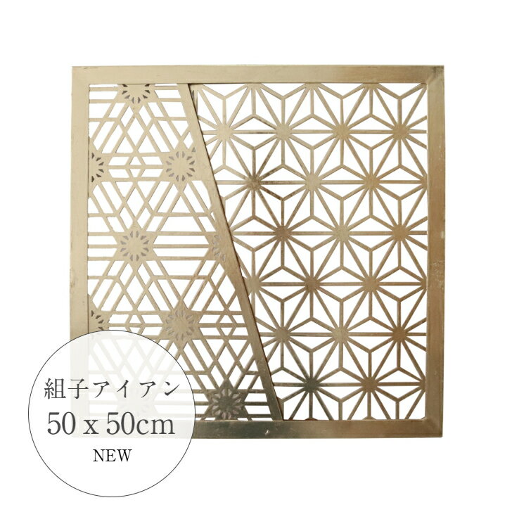 月末セールポイント7倍 組子 SAKURADA アイアン壁飾り アイアン ホワイト K003 壁 インテリア 壁飾り 咲羅多 さくらだ 壁掛け ウォールアート ウォールデコレーション アートパネル アイアンアート壁掛け アイアンオブジェ リビング オブジェ 玄関 和風インテリア