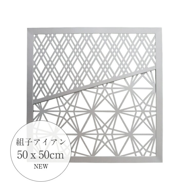 和モダン 組子 SAKURADA アイアン壁飾り アイアン ホワイト K002 壁 インテリア 壁飾り 咲羅多 さくらだ 壁掛け ウォールアート ウォールデコレーション アートパネル アイアンアート壁掛け アインオブジェ