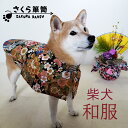 送料無料　柴犬服【鶴×華文様　黒 】 　中型犬　着物