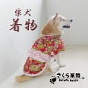 送料無料　柴犬の着物【牡丹と桜　帯付き】　中型犬　服