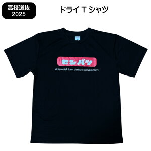 2025 高校選抜 記念Tシャツ 令和7年【 全国高等学校選抜大会 記念Tシャツ 】ドライ DRY Tシャツ 大会記念 出場記念 記念 センバツ ロゴ 部活 高校生 先輩 後輩 友達 友人 おみやげ おそろい 速乾 黒 ブラック エンジ S M L XL 2L 3L 剣道 なぎなた