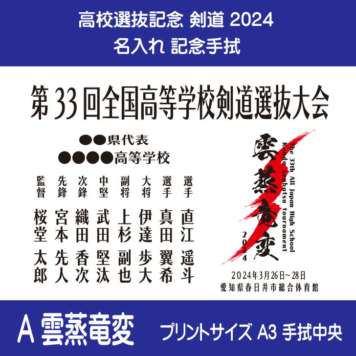 2024 剣道 高校選抜大会 名入れ 記念 令...の紹介画像3